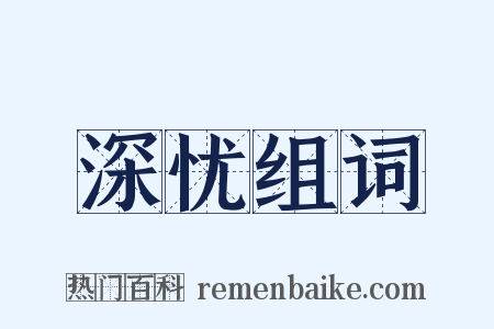 深忧组词是什么意思的图片